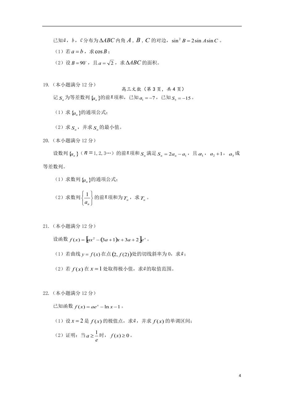 山西省永济中学2019届高三数学10月月考试题 文_第4页