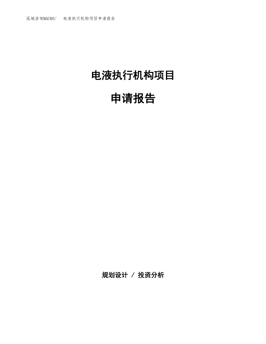 电液执行机构项目申请报告范文（总投资3000万元）.docx_第1页