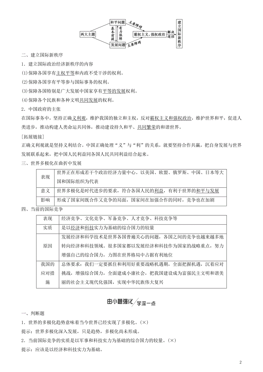 2020高考政治一轮总复习 政治生活 第九课 维护世界和平 促进共同发展讲义 人教新课标_第2页