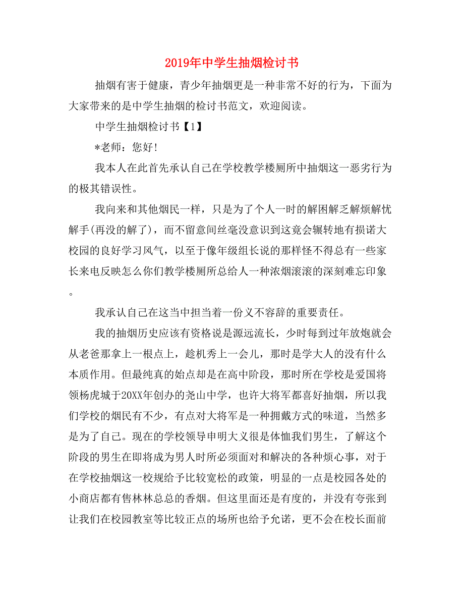 2019年中学生抽烟检讨书_第1页