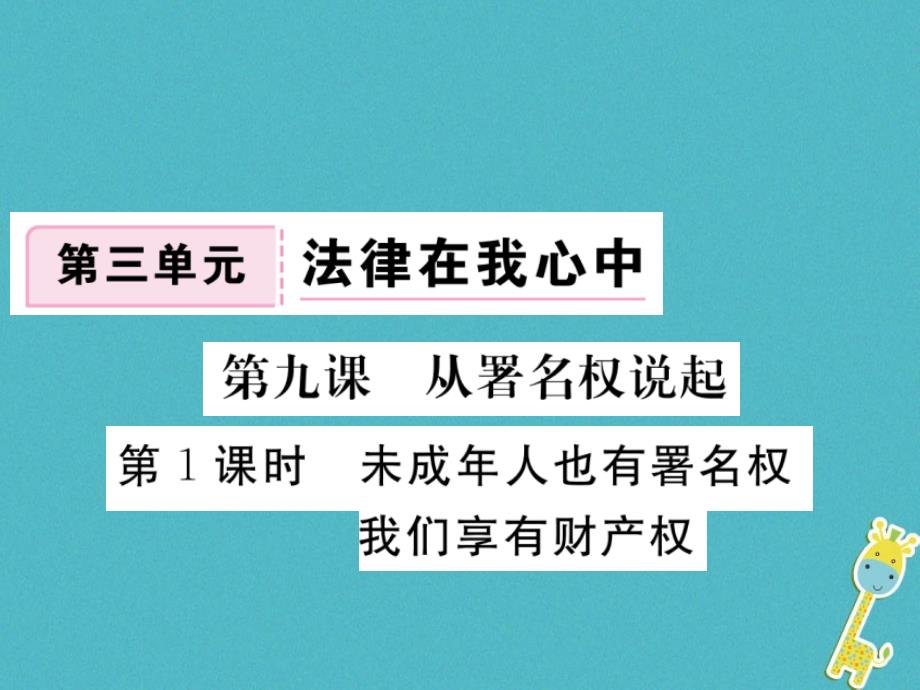 八年级道德与法治上册 第三单元 法律在我心中 第九课 从署名权说起 第1框《未成年人也有署名权 我们享有财产权》习题课件 人民版_第1页