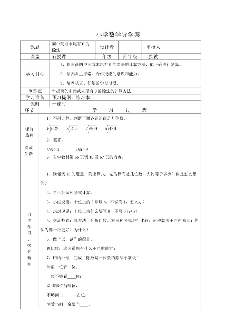 三年级上册数学导学案-4.9 商中间或末尾有0 的除法（1）｜苏教版（2014秋）_第1页