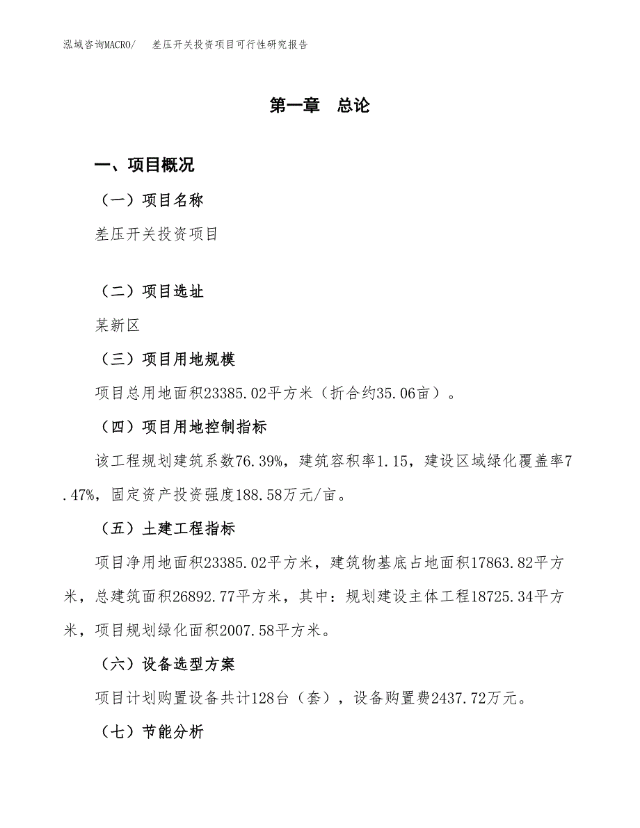 差压开关投资项目可行性研究报告2019.docx_第4页