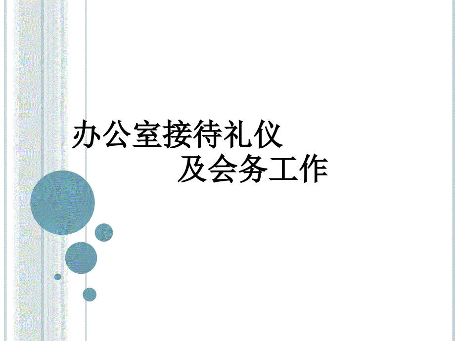 办公室接待礼仪及会务工作培训教材.ppt_第1页