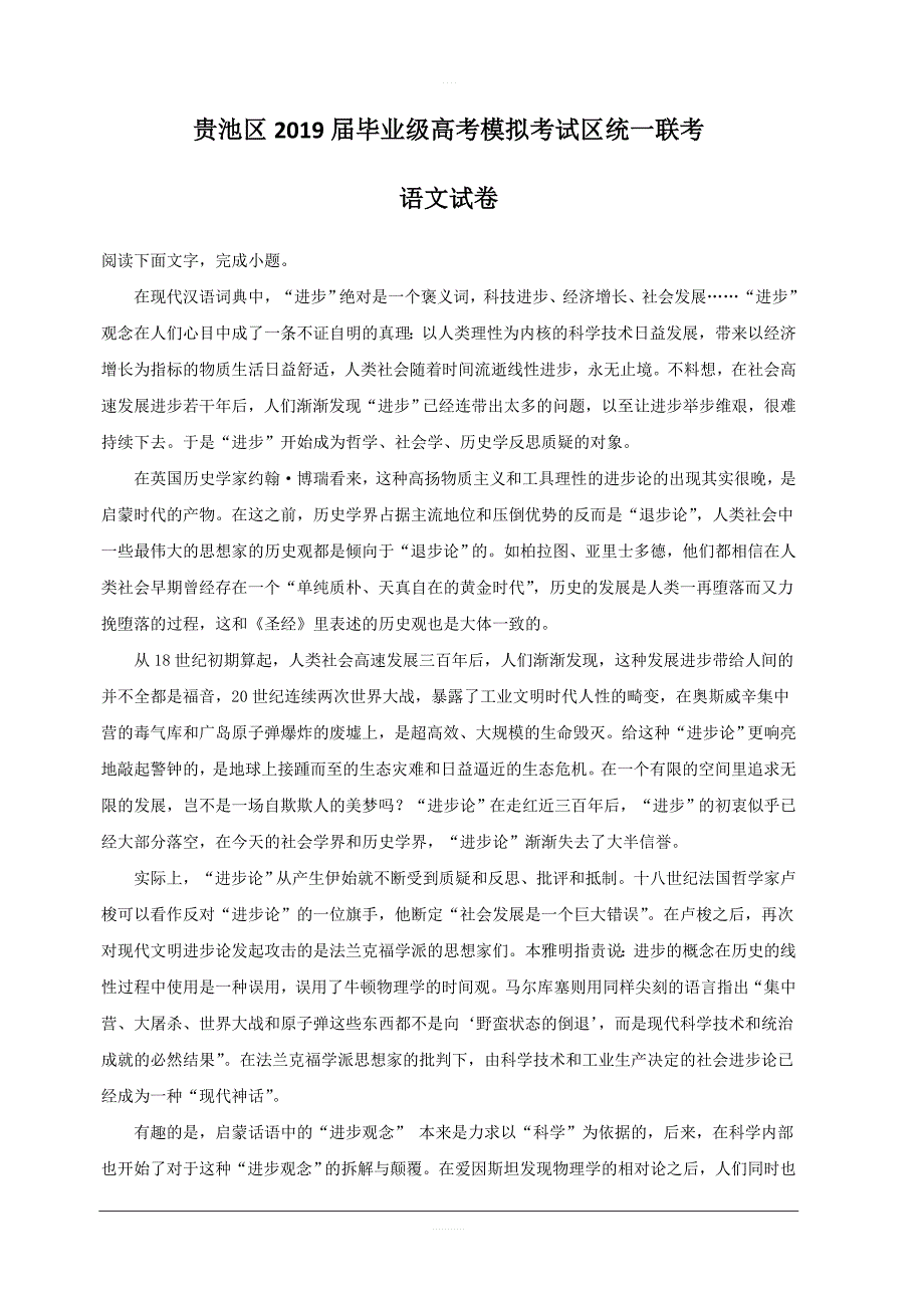 安徽省池州市贵池区2019届高三三模语文试题 含答案_第1页