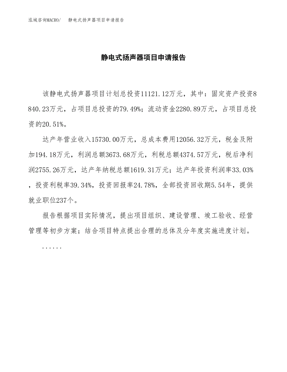 静电式扬声器项目申请报告范文（总投资11000万元）.docx_第2页