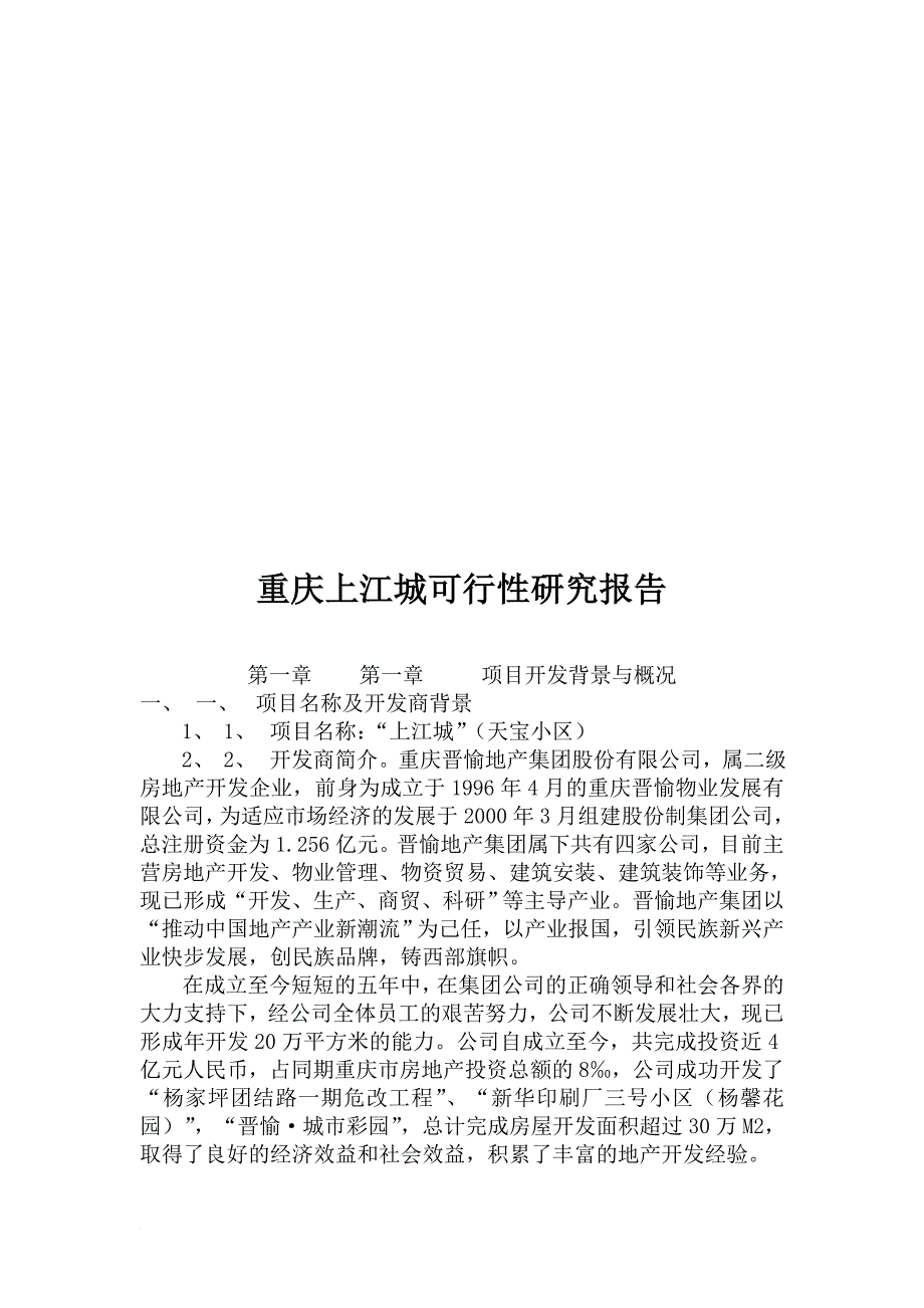 重庆上江城可行性研究报告.doc_第1页