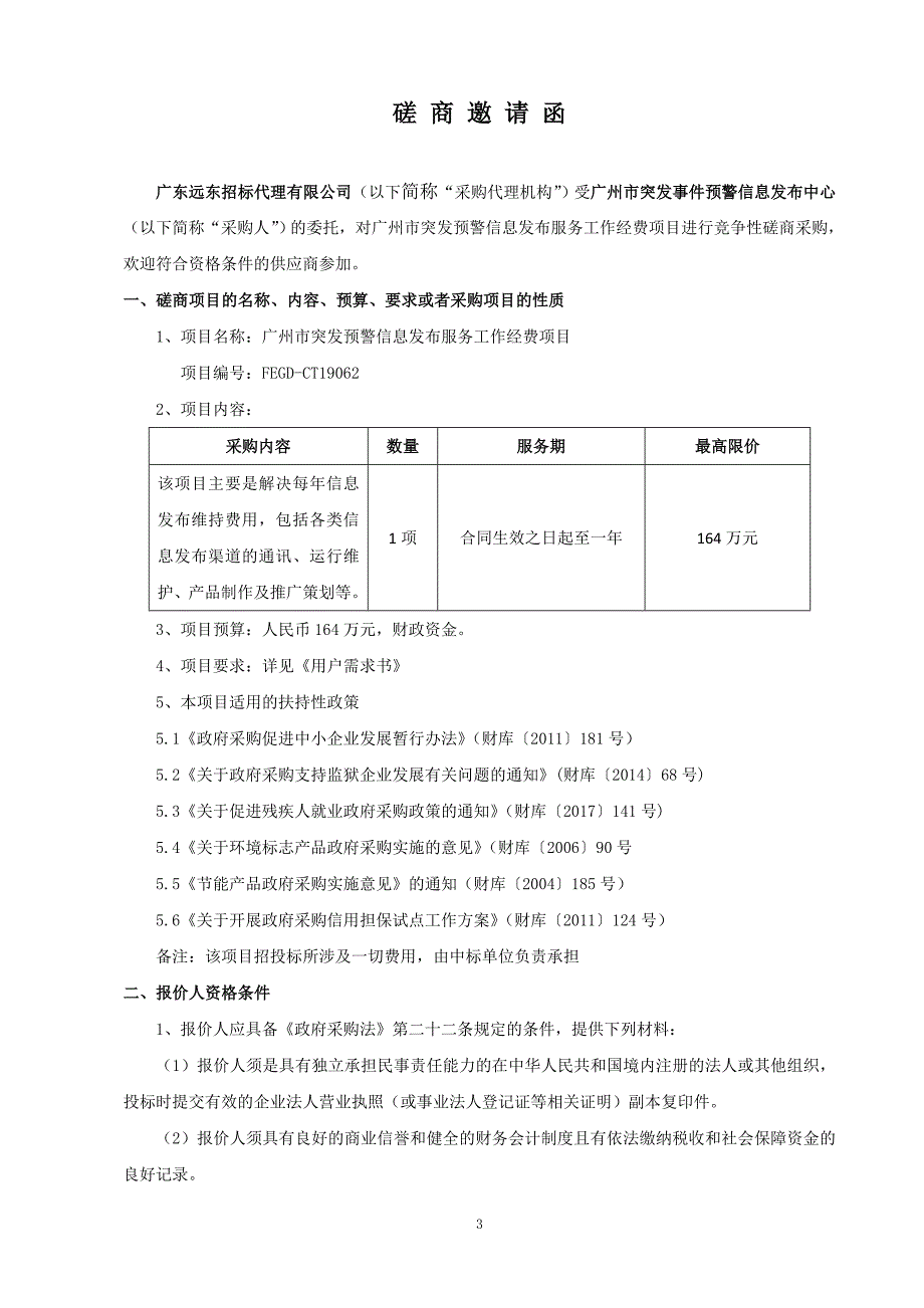 广州市突发事件预警信息发布服务工作经费招标文件_第4页