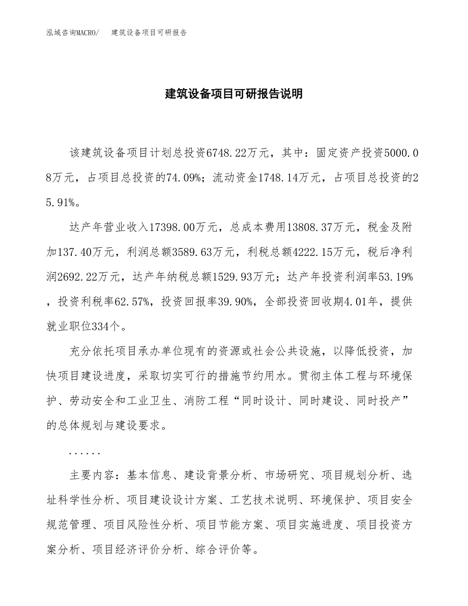 (2019)建筑设备项目可研报告模板.docx_第2页