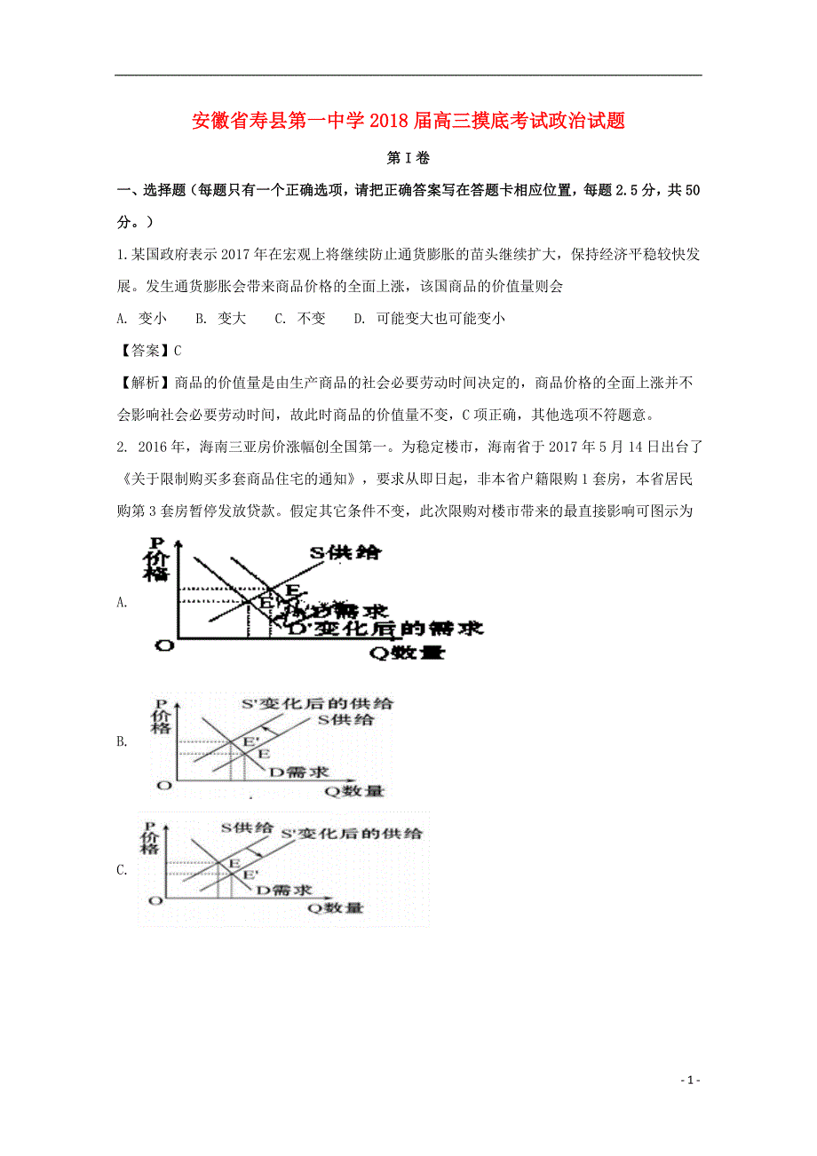 安徽省2018届高三政治摸底考试试题（含解析）_第1页