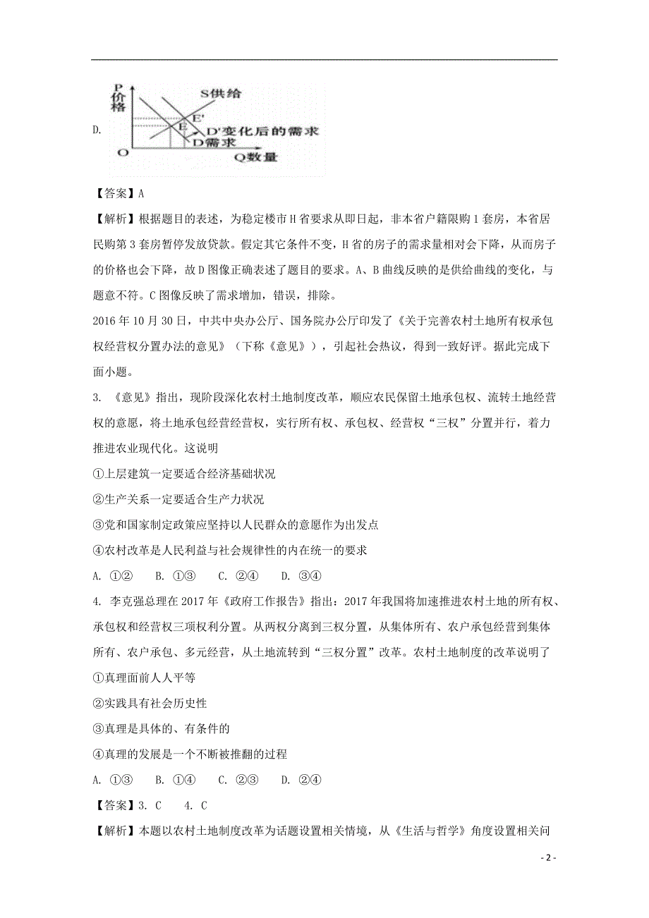 安徽省2018届高三政治摸底考试试题（含解析）_第2页