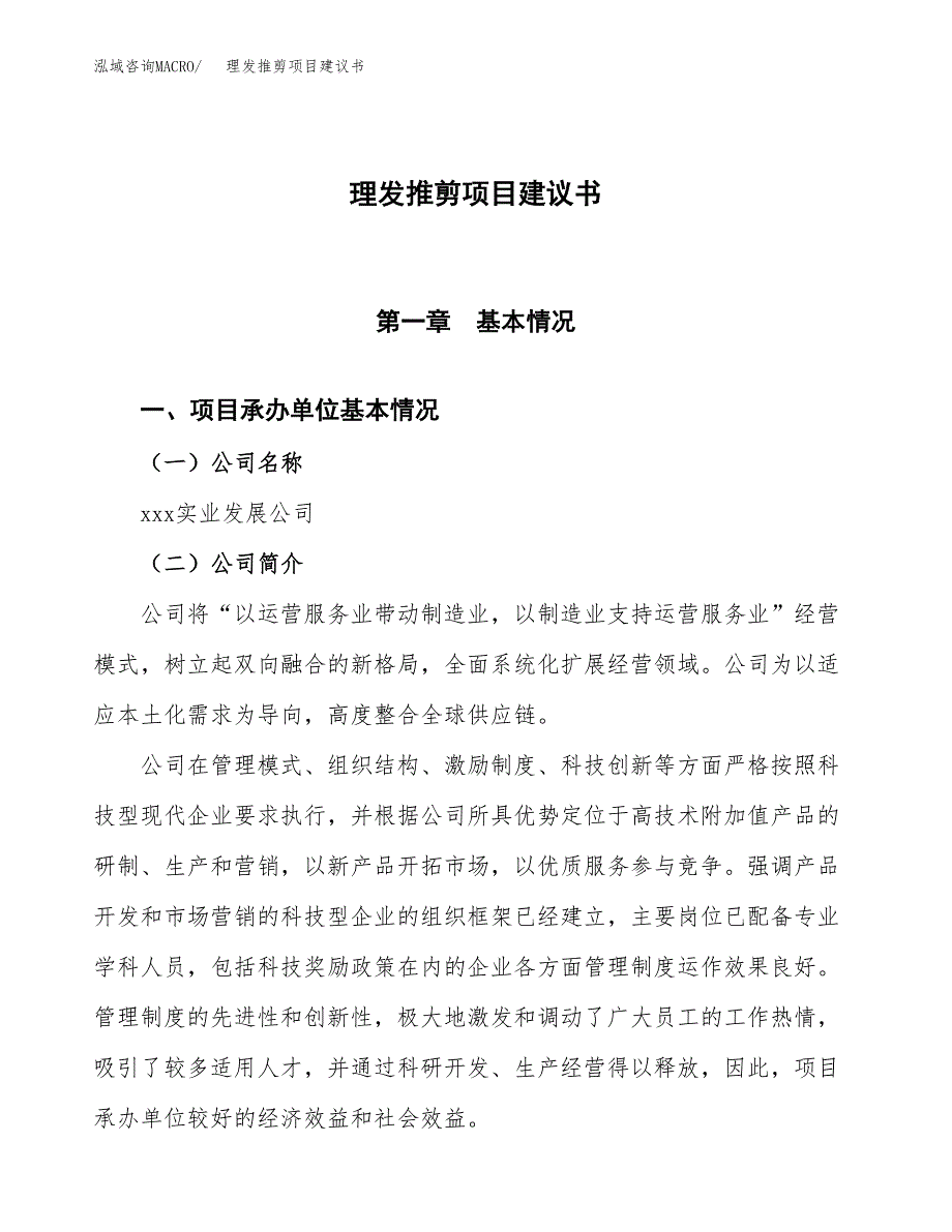 理发推剪项目建议书范文模板_第1页