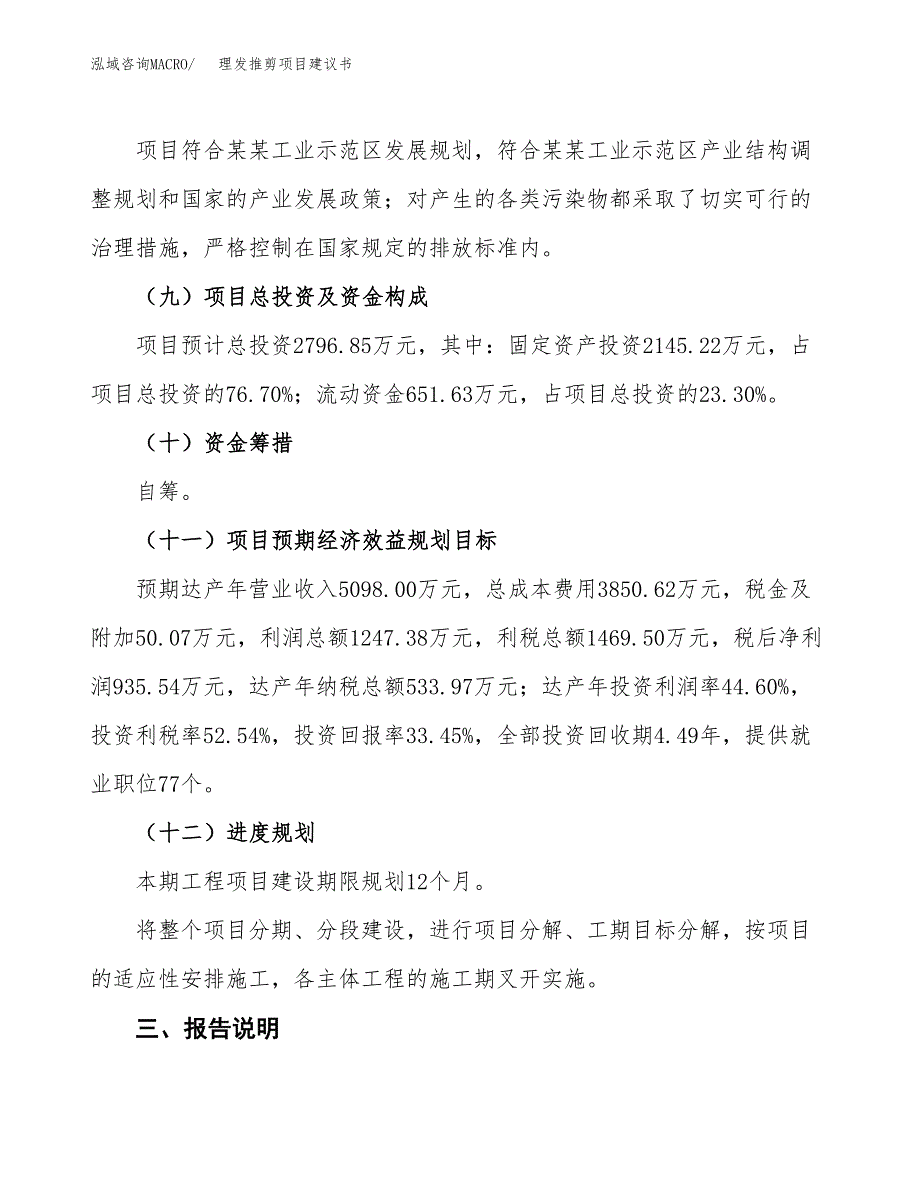 理发推剪项目建议书范文模板_第4页