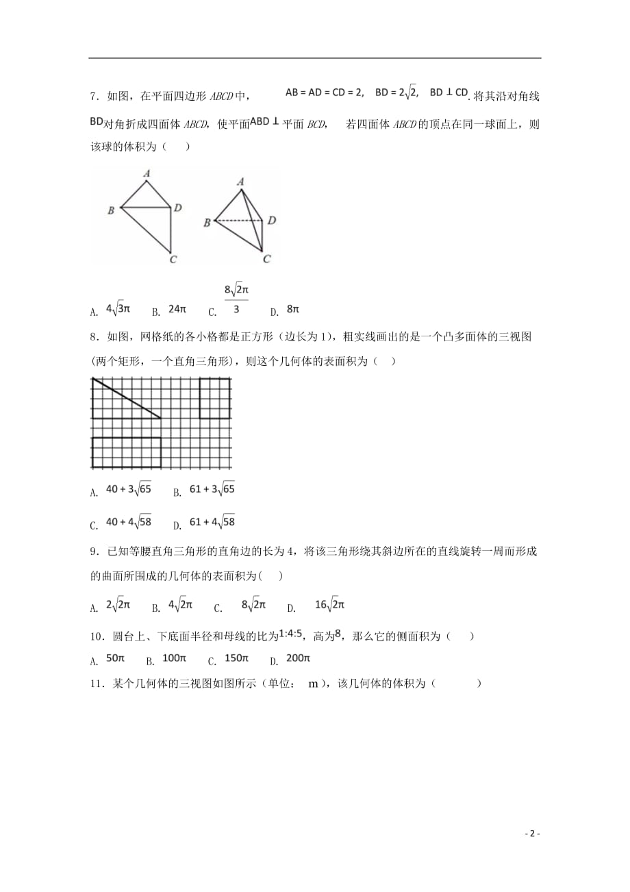 河北省2017-2018学年高一数学下学期第一次月考试题_第2页