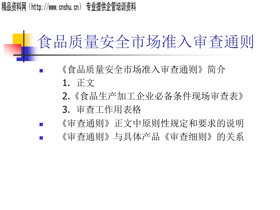 食品质量安全市场准入的审查通则_第1页