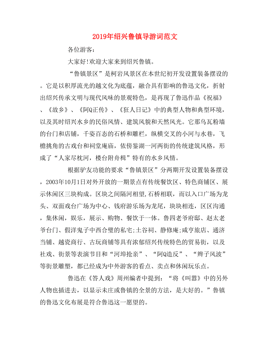 2019年绍兴鲁镇导游词范文_第1页