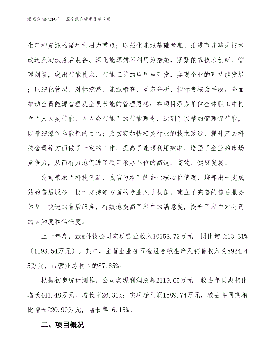 五金组合镜项目建议书范文模板_第2页