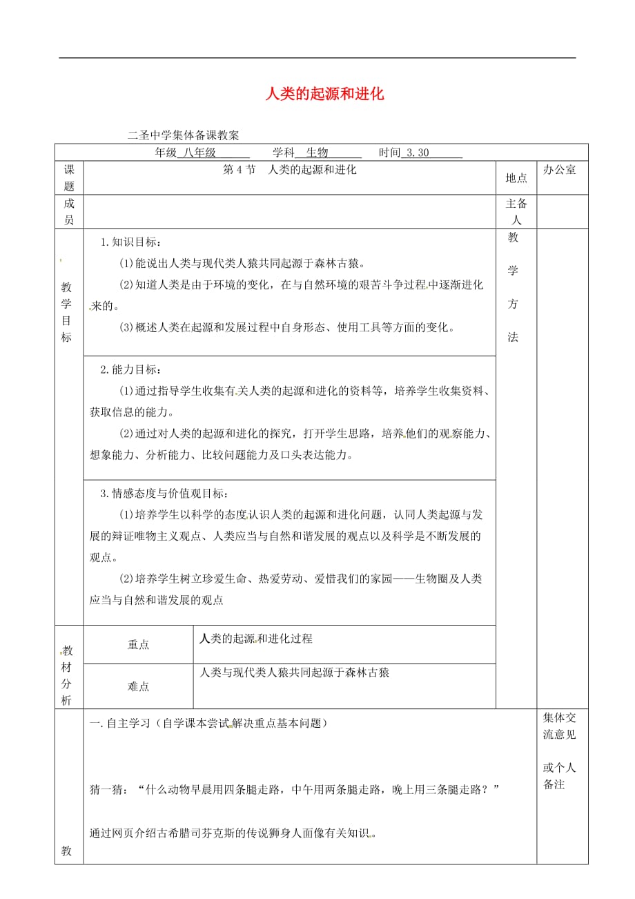 江苏省句容市二圣中学八年级生物下册 第23章 第4节 人类的起源和进化教案 （新版）苏科版_第1页