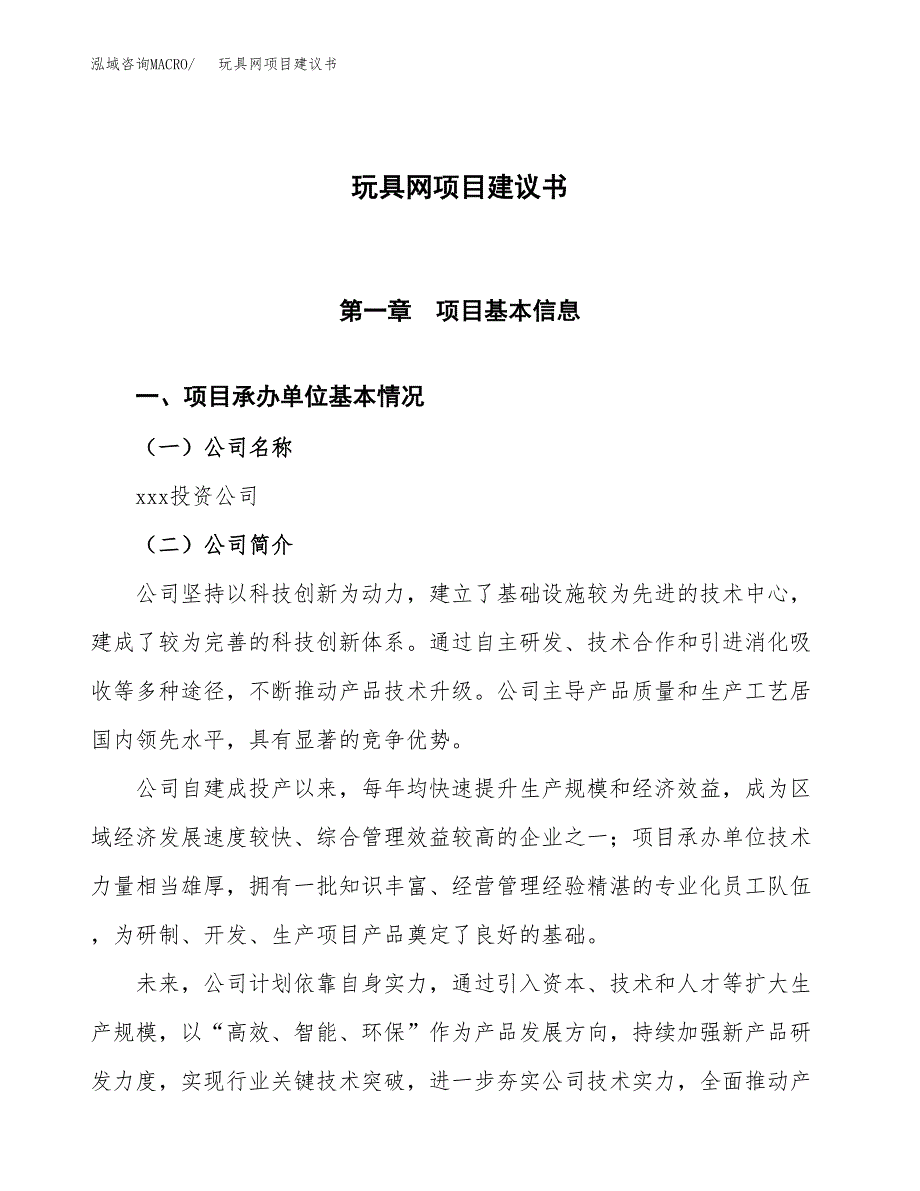 玩具网项目建议书范文模板_第1页