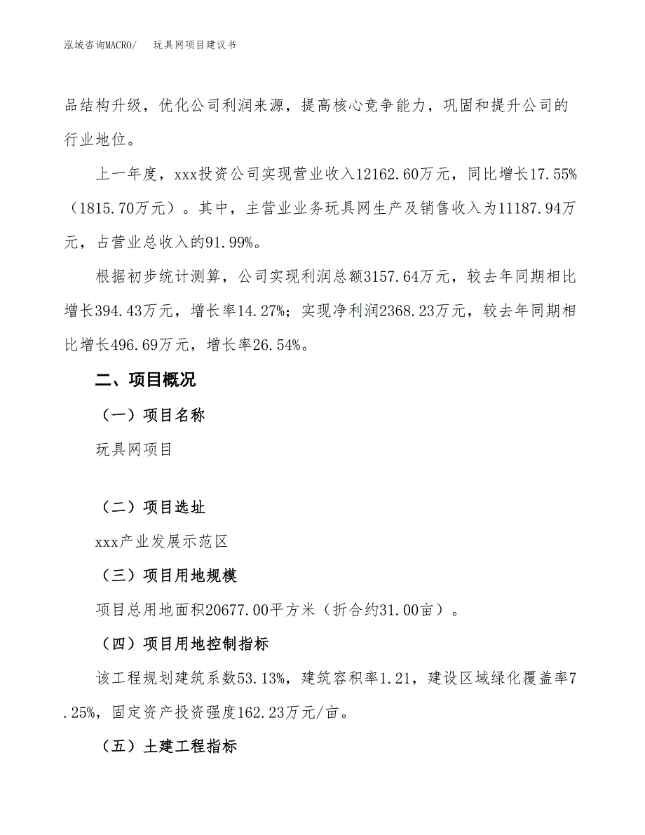 玩具网项目建议书范文模板_第2页