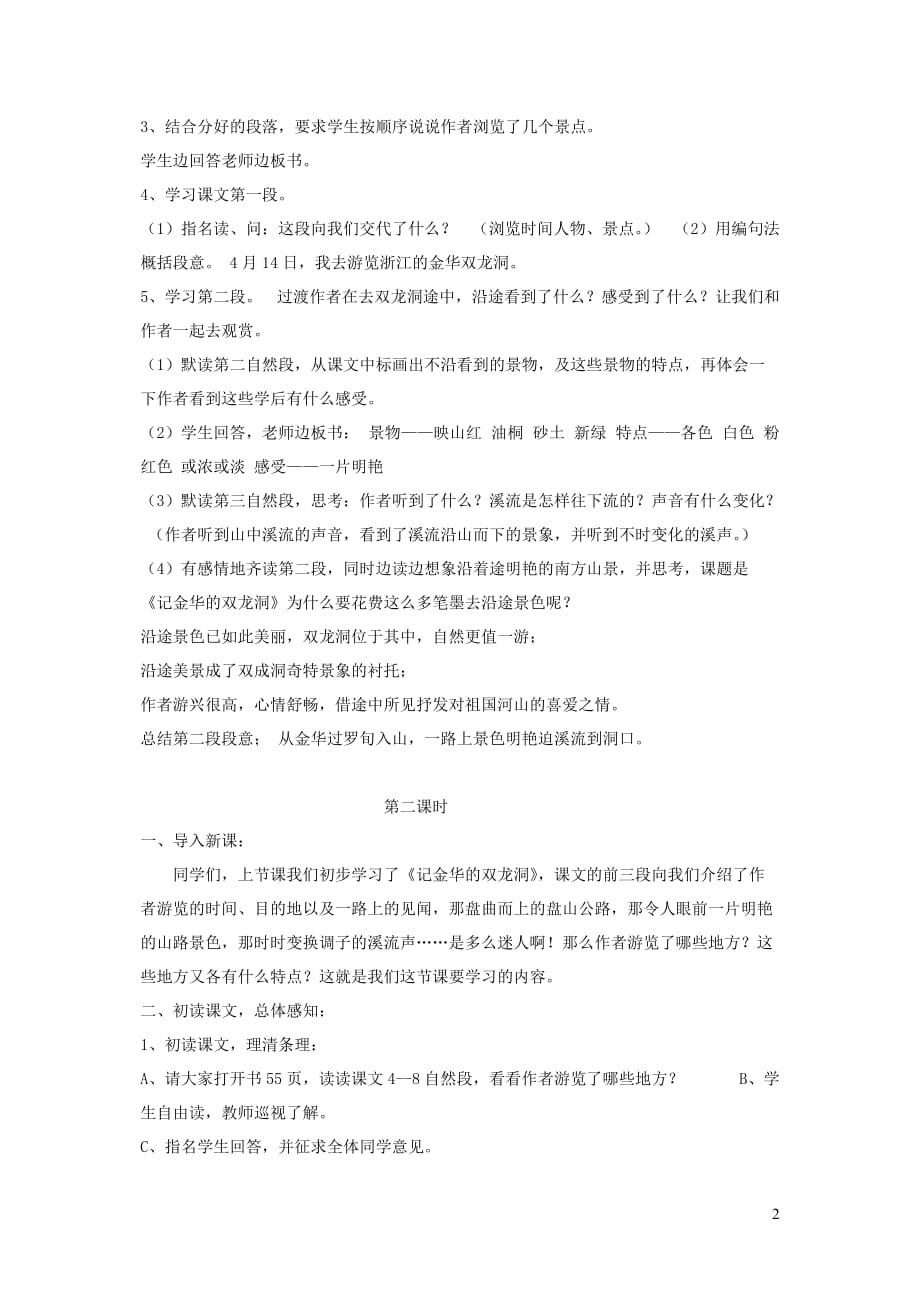 六年级语文下册 第一单元 第四课 记金华的双龙洞教案1 苏教版_第2页