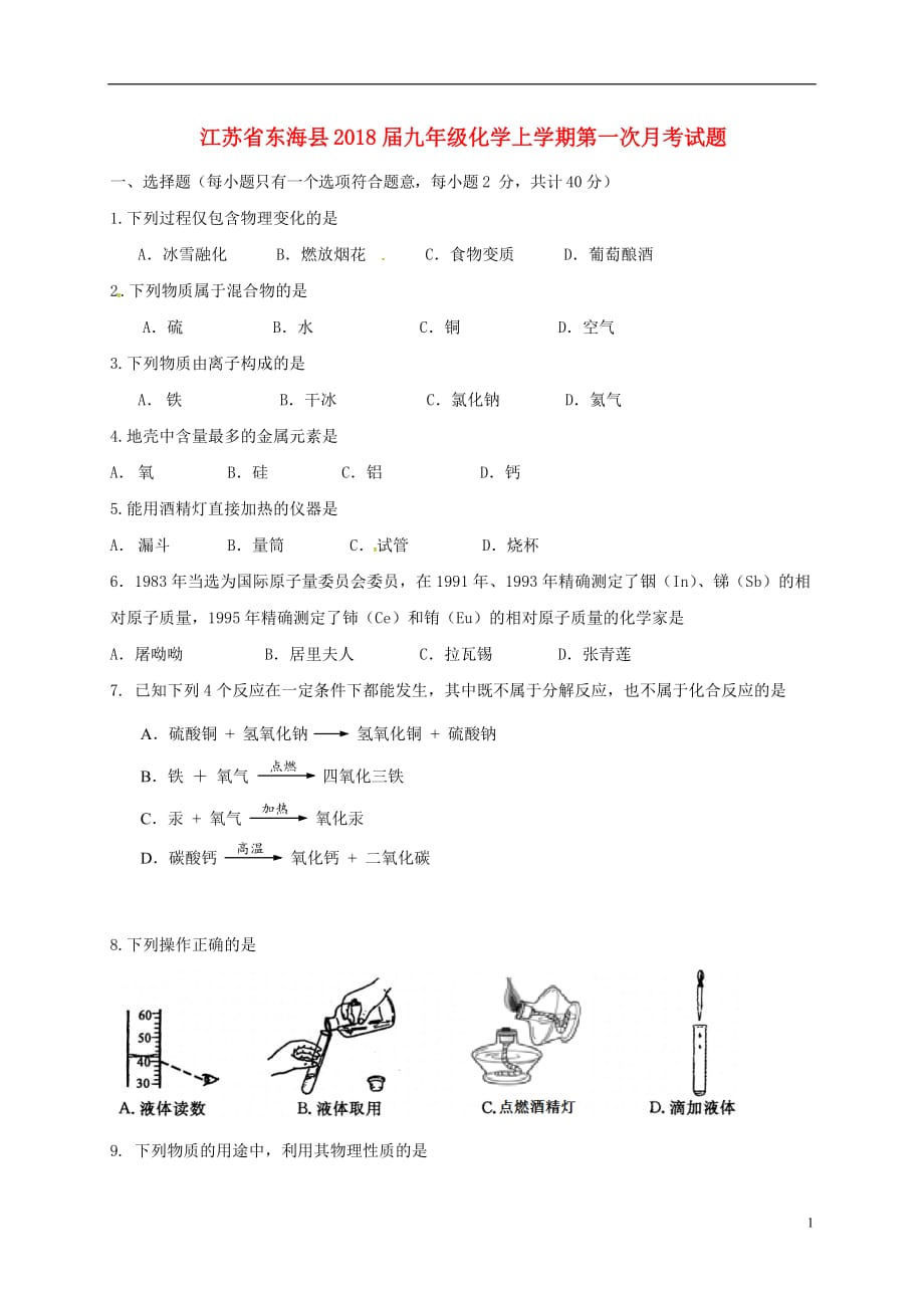 江苏省东海县2018届九年级化学上学期第一次月考试题（无答案）_第1页