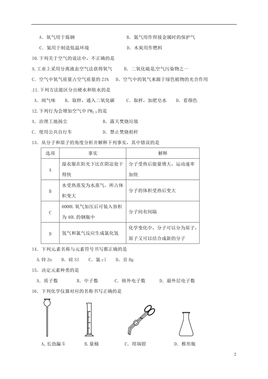 江苏省东海县2018届九年级化学上学期第一次月考试题（无答案）_第2页