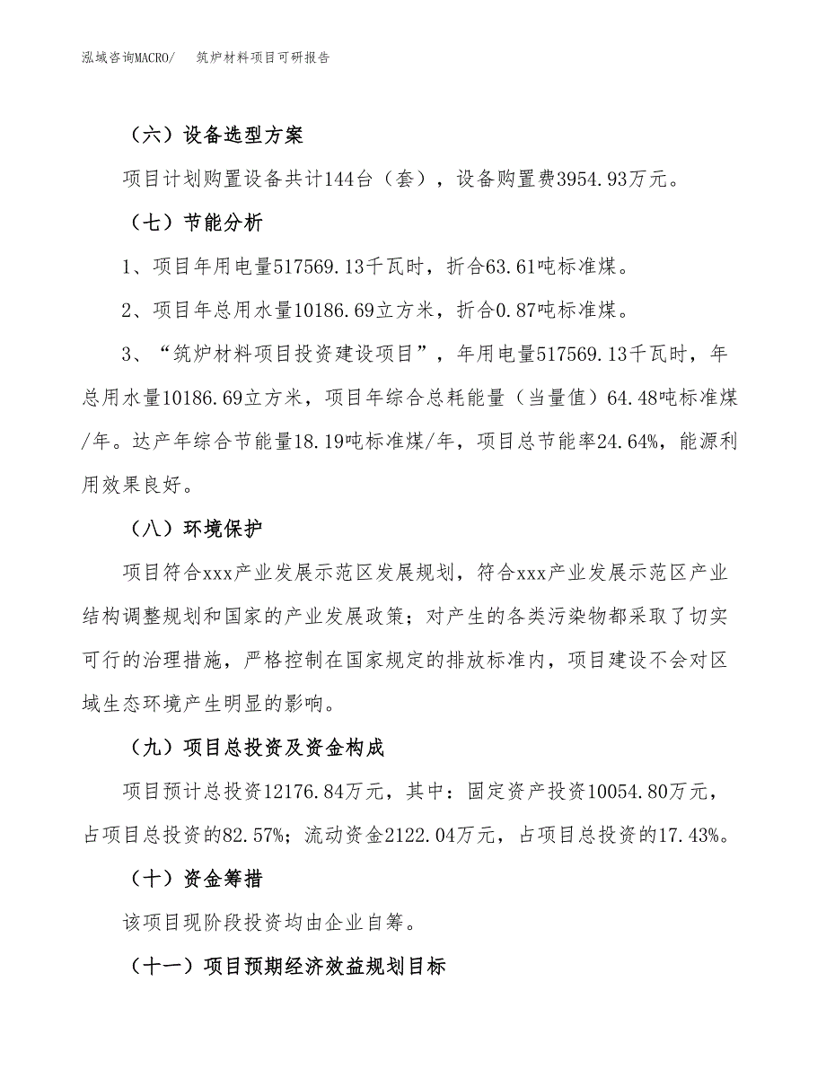 筑炉材料项目可研报告（立项申请）_第3页