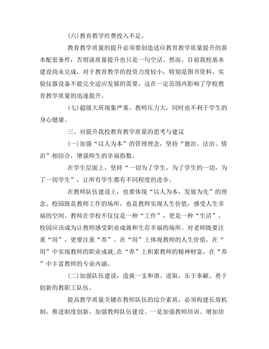 2019年学校教学质量调研报告_第4页