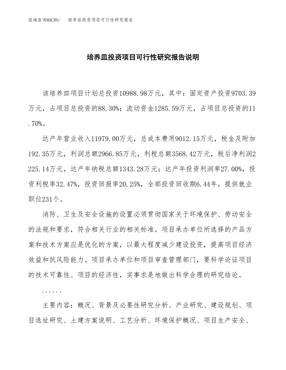 培养皿投资项目可行性研究报告2019.docx_第2页