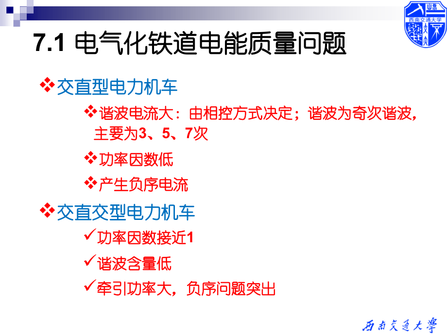 电气化铁路电能质量及其综合控制技术_第2页