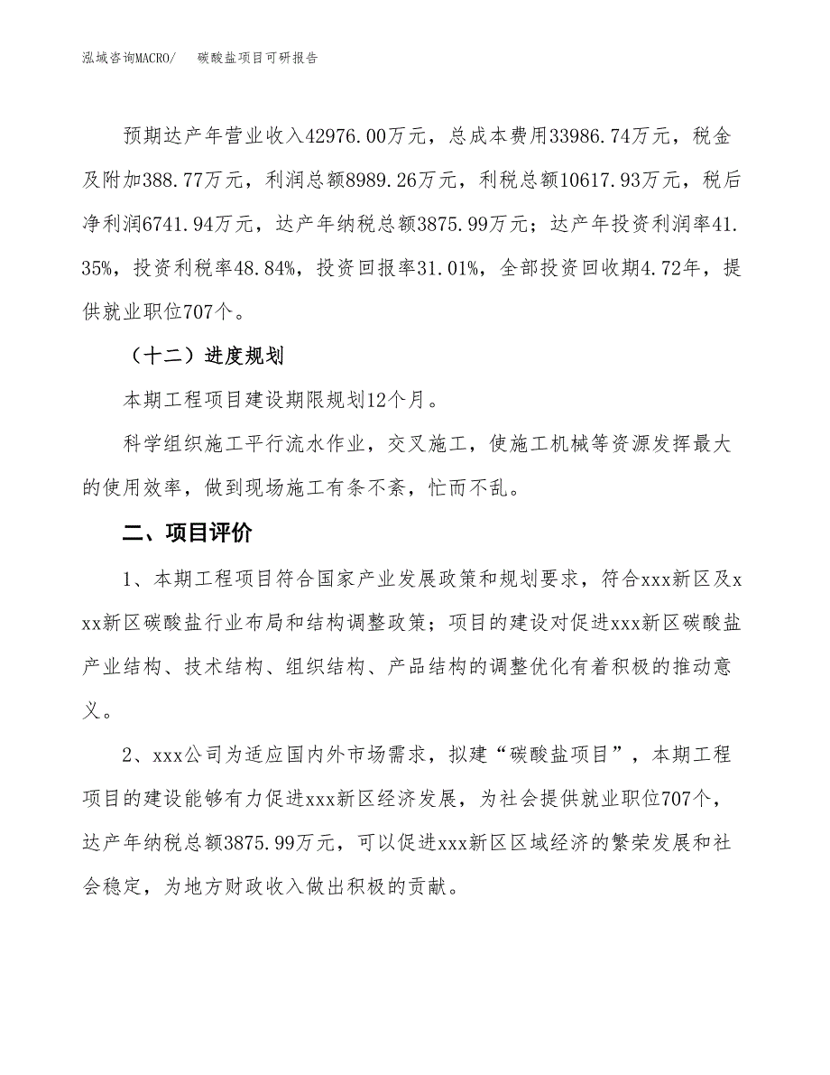 碳酸盐项目可研报告（立项申请）_第4页