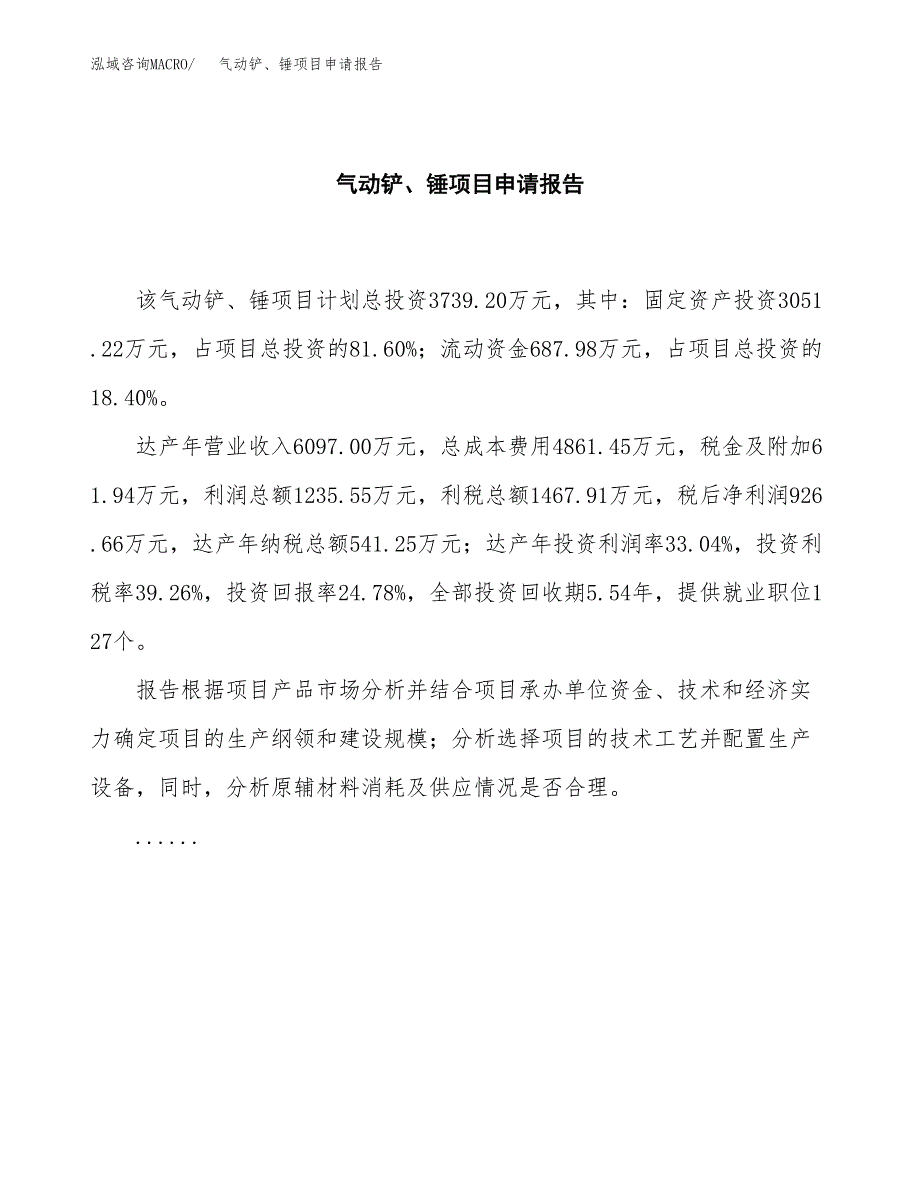 气动铲、锤项目申请报告范文（总投资4000万元）.docx_第2页