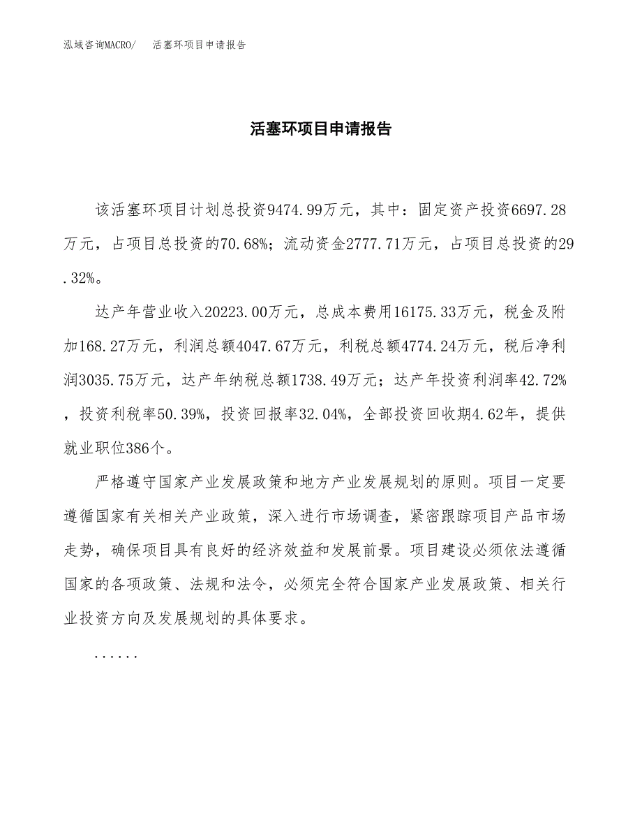 活塞环项目申请报告范文（总投资9000万元）.docx_第2页