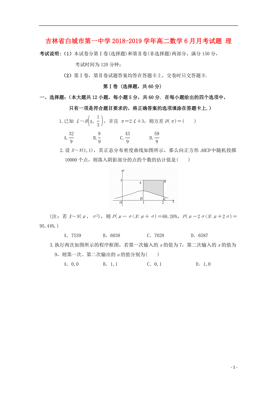 吉林省2018-2019学年高二数学6月月考试题 理_第1页