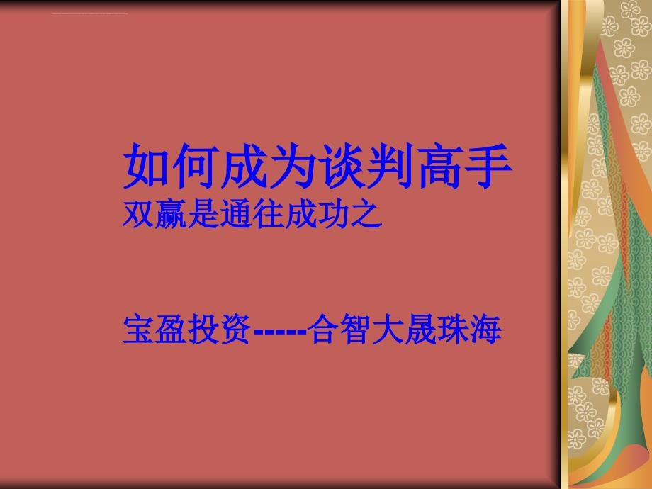 如何成为谈判高手.ppt_第1页