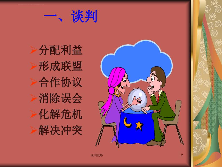 如何成为谈判高手.ppt_第2页