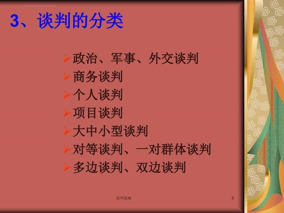 如何成为谈判高手.ppt_第5页