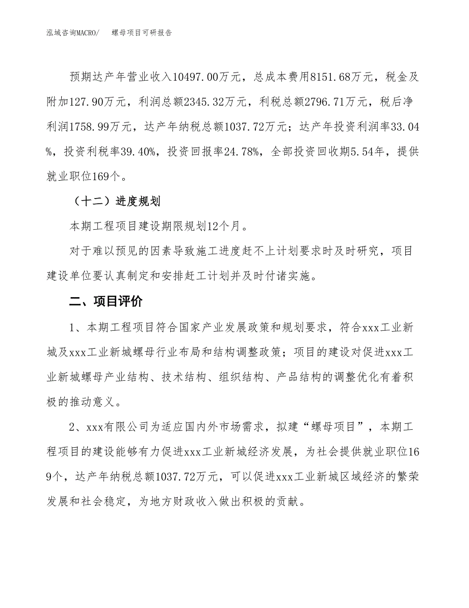 螺母项目可研报告（立项申请）_第4页