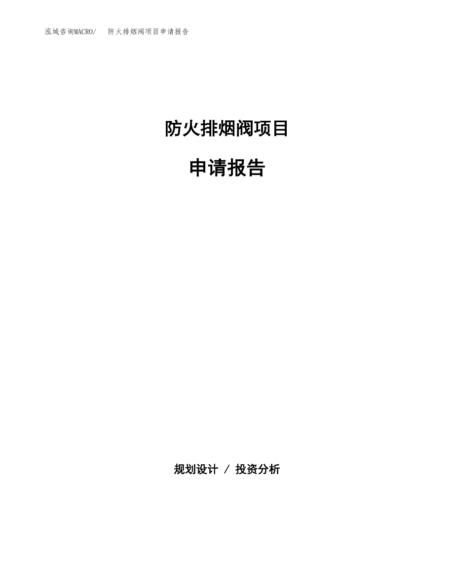 防火排烟阀项目申请报告范文（总投资19000万元）.docx_第1页