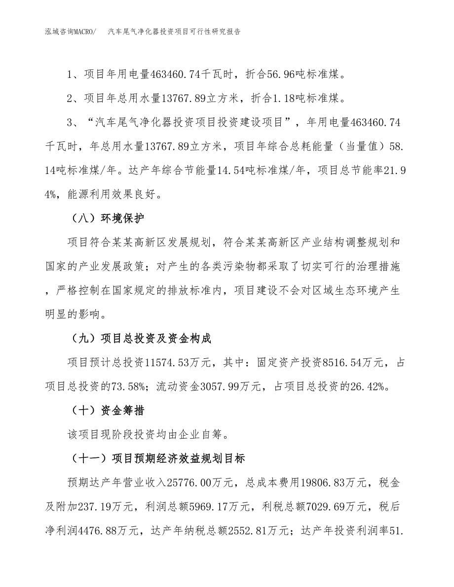 汽车尾气净化器投资项目可行性研究报告2019.docx_第5页