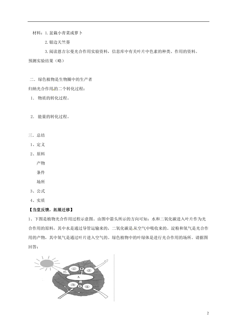 江苏省启东市折桂中学七年级生物上册 4.1 植物的光合作用教案2 （新版）苏科版_第2页