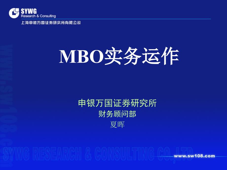 mbo实务运作培训教材.ppt_第1页