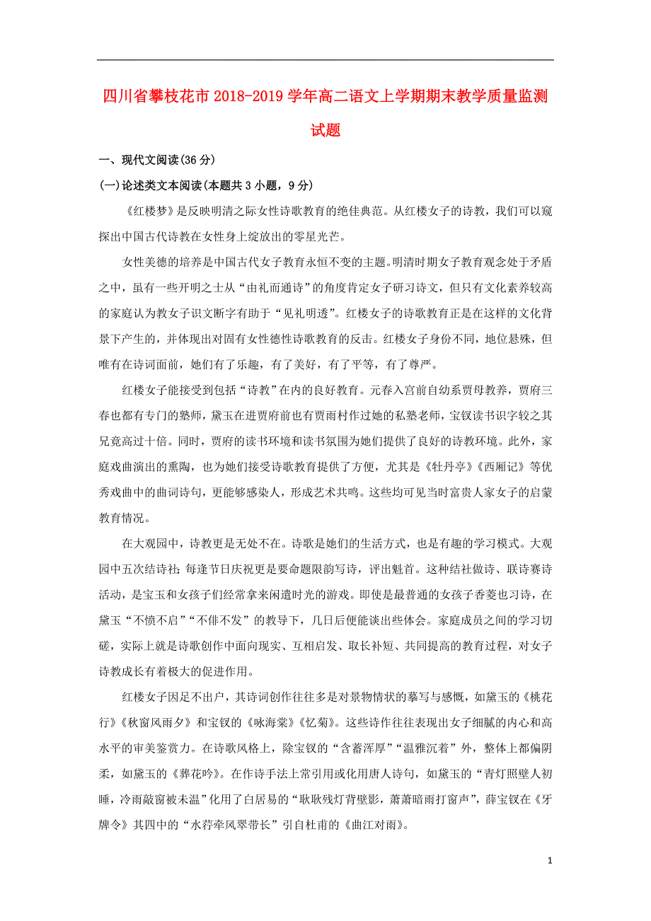 四川省攀枝花市2018-2019学年高二语文上学期期末教学质量监测试题_第1页