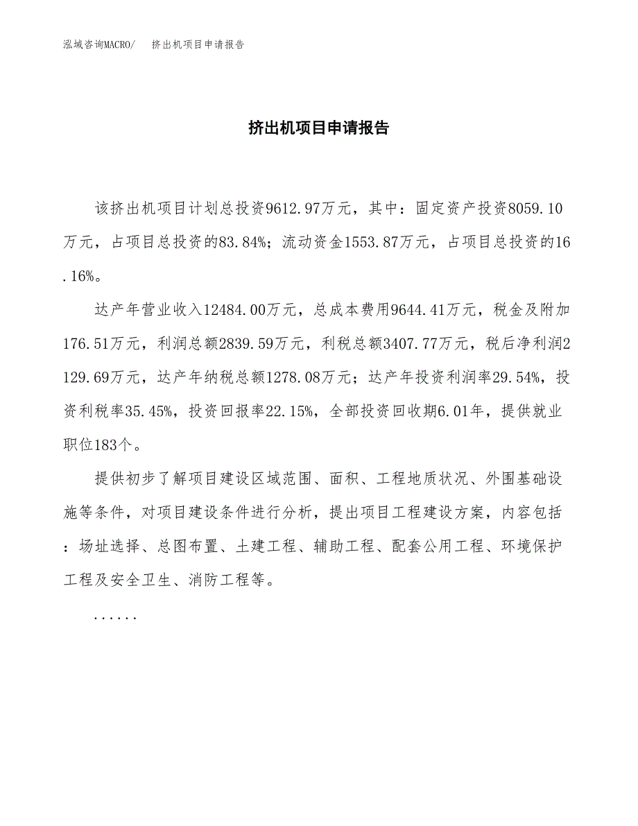 挤出机项目申请报告范文（总投资10000万元）.docx_第2页