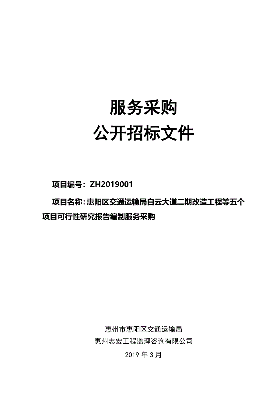 白云大道二期改造工程等五个项目可行研究报告编制服务招标文件_第1页