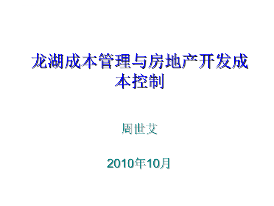 地产公司成本管理与房地产开发成本控制.ppt_第1页