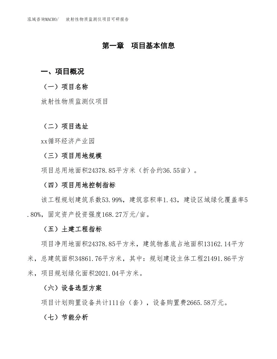 (2019)放射性物质监测仪项目可研报告模板.docx_第4页