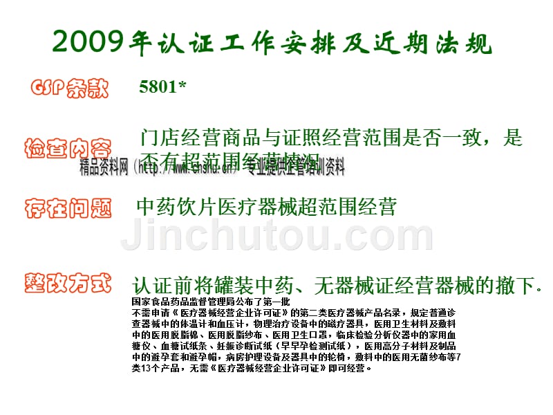 某年认证工作安排及近期法规_第1页