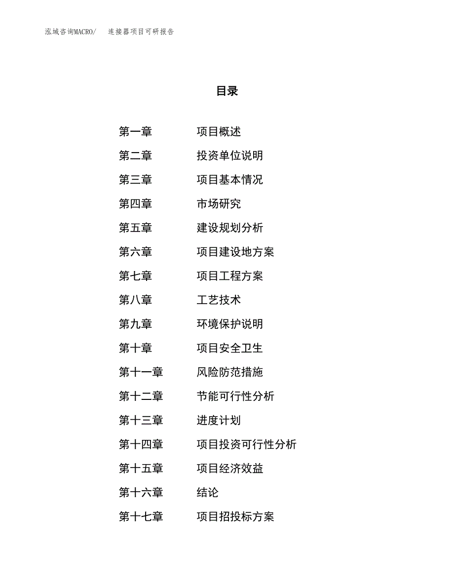 连接器项目可研报告（立项申请）_第1页